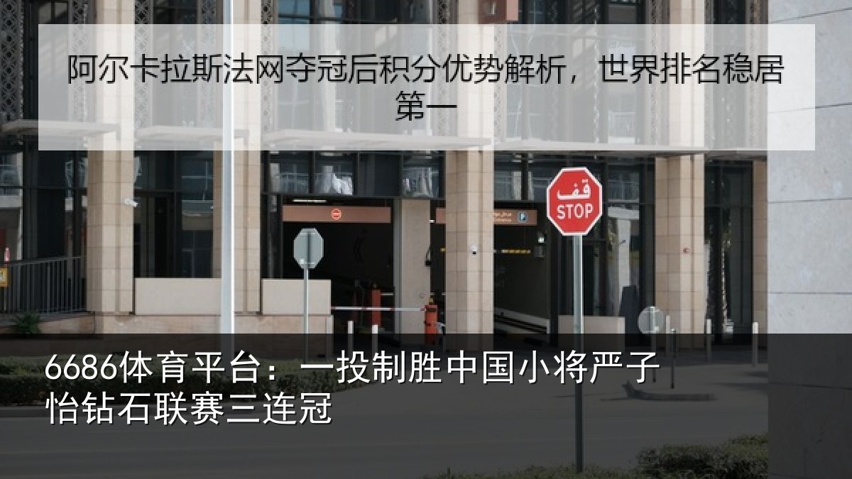 6686体育平台:一投制胜中国小将严子怡钻石联赛三连冠