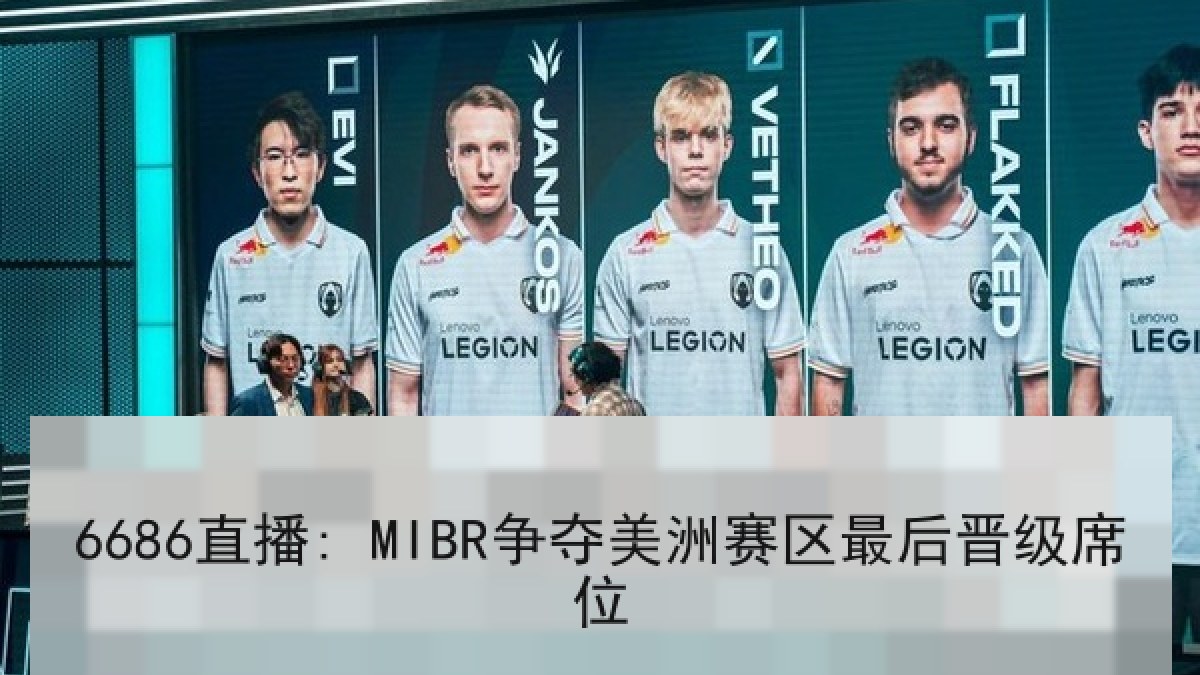 6686直播: MIBR争夺美洲赛区最后晋级席位