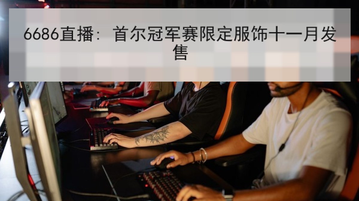 6686直播: 首尔冠军赛限定服饰十一月发售 6686直播: 首尔冠军赛限定服饰十一月发售
