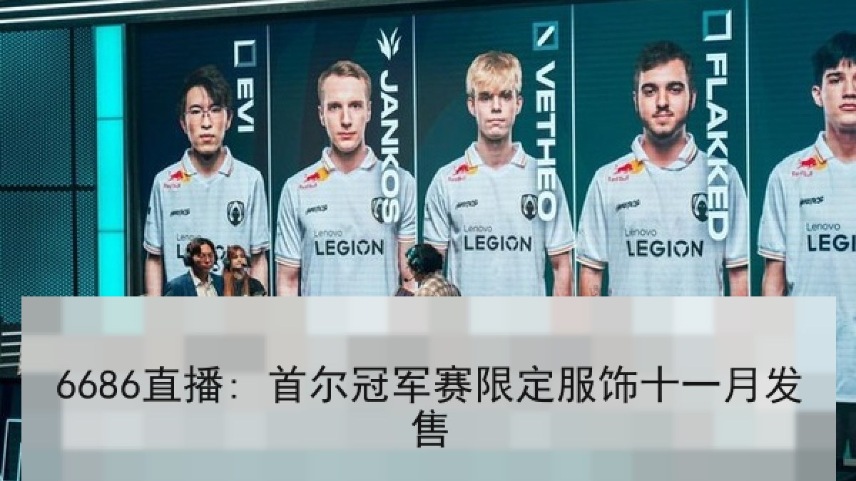 6686直播: 首尔冠军赛限定服饰十一月发售