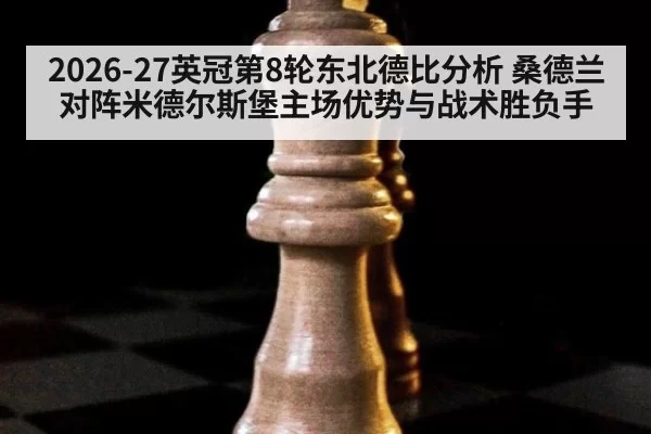2026-27英冠第8轮东北德比分析 桑德兰对阵米德尔斯堡主场优势与战术胜负手
